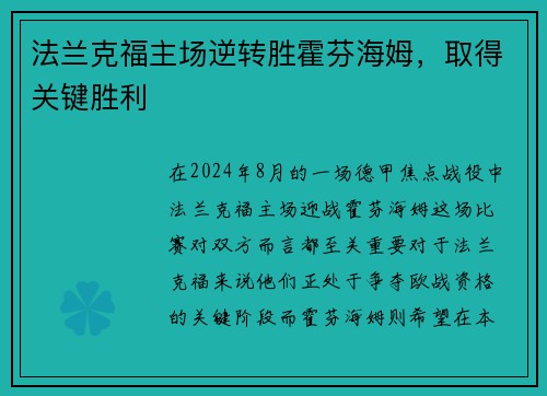 法兰克福主场逆转胜霍芬海姆，取得关键胜利