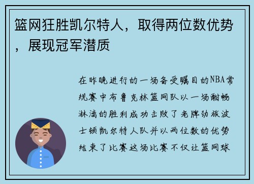 篮网狂胜凯尔特人，取得两位数优势，展现冠军潜质